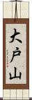 大戸山 Scroll