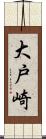 大戸崎 Scroll