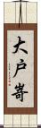 大戸嵜 Scroll