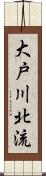 大戸川北流 Scroll