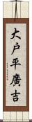 大戸平廣吉 Scroll