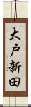 大戸新田 Scroll