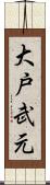 大戸武元 Scroll