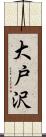 大戸沢 Scroll