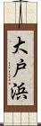 大戸浜 Scroll