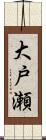 大戸瀬 Scroll