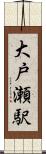 大戸瀬駅 Scroll