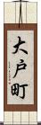 大戸町 Scroll
