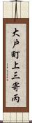 大戸町上三寄丙 Scroll