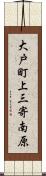 大戸町上三寄南原 Scroll