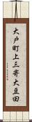 大戸町上三寄大豆田 Scroll