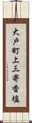 大戸町上三寄香塩 Scroll