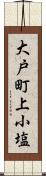 大戸町上小塩 Scroll