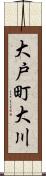 大戸町大川 Scroll