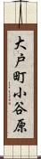 大戸町小谷原 Scroll