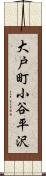 大戸町小谷平沢 Scroll