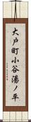 大戸町小谷湯ノ平 Scroll