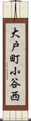 大戸町小谷西 Scroll