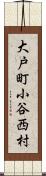 大戸町小谷西村 Scroll