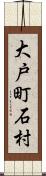 大戸町石村 Scroll