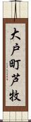 大戸町芦牧 Scroll