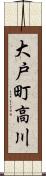 大戸町高川 Scroll