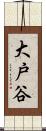 大戸谷 Scroll
