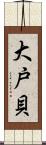 大戸貝 Scroll