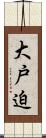 大戸迫 Scroll