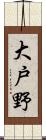 大戸野 Scroll