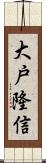 大戸隆信 Scroll