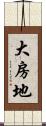 大房地 Scroll