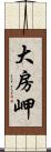 大房岬 Scroll