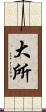 大所 Scroll