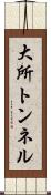 大所トンネル Scroll