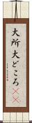 大所 Scroll