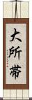 大所帯 Scroll