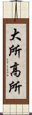 大所高所 Scroll