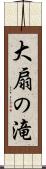 大扇の滝 Scroll