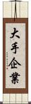 大手企業 Scroll