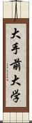 大手前大学 Scroll