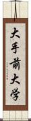 大手前大学 Scroll