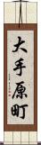大手原町 Scroll