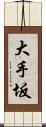 大手坂 Scroll