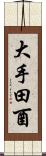 大手田酉 Scroll
