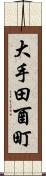 大手田酉町 Scroll