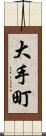 大手町 Scroll