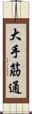 大手筋通 Scroll