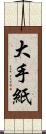 大手紙 Scroll