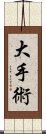 大手術 Scroll